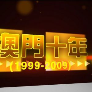 澳門回歸十周年宣傳片（1）