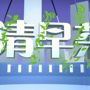 《清清早茶》欄目片頭