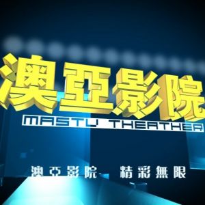 劇場影院宣傳片（1）