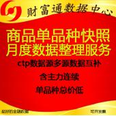 商品期貨單品種分筆CTP快照tick數(shù)據(jù)成交明細(xì)每月