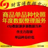 商品期貨單品種分筆CTP快照tick數(shù)據(jù)成交明細(xì)每年下載