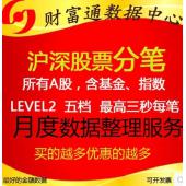 滬深a股level2股票分筆tick歷史五檔成交明細高頻每月數(shù)據(jù)