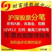 a股level2股票分筆tick歷史五檔成交明細高頻每年數(shù)據(jù)