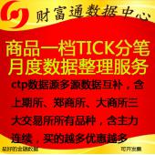 商品期貨CTP快照tick高頻歷史數(shù)據(jù)每月