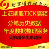 上證50ETF期權(quán)高頻歷史tick分筆快照期權(quán)每年數(shù)據(jù)