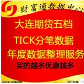 大商所大連商品期貨level2深度行情歷史五檔分筆快照tick數(shù)據(jù)每年