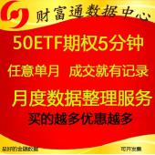 上證50ETF期權(quán)數(shù)據(jù)高頻歷史5分鐘五分鐘成交數(shù)據(jù)每月數(shù)據(jù) 