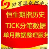 香港恒生指數(shù)股指期貨恒指期貨歷史高頻tick分筆歷史數(shù)據(jù)每月