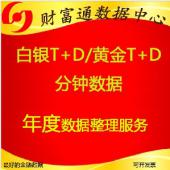 上海黃金交易所白銀t+d黃金td一分五分1分鐘5分鐘分筆Tick數(shù)據(jù)