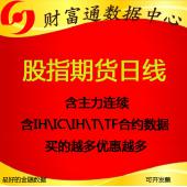 中金IF/IH/IC股指國債期貨歷史日線K線數(shù)據(jù)