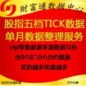 中金所Level2股指期貨高頻歷史分筆快照五檔tick數(shù)據(jù)每月