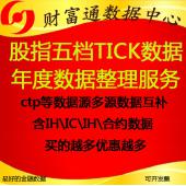 中金所Level2股指期貨高頻歷史分筆快照五檔tick數(shù)據(jù)每年