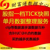 中金所IF,IH,IC股指期貨國債期貨T,TF,TS期貨量化高頻ctp歷史分筆快照tick一檔每月數(shù)據(jù) 