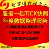 中金所IF,IH,IC股指期貨國債期貨T,TF,TS期貨量化高頻ctp歷史分筆快照tick一檔每年數(shù)...