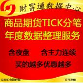 商品期貨高頻量化歷史成交分筆tick成交明細數(shù)據(jù)每年