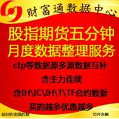 中金所金融股指國(guó)債期貨IF\IC\IH期貨高頻交易5分五分鐘期貨歷史每月數(shù)據(jù) 