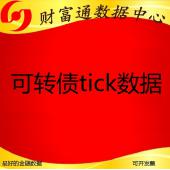 可轉(zhuǎn)債tick數(shù)據(jù)五檔tick高頻歷史數(shù)據(jù)