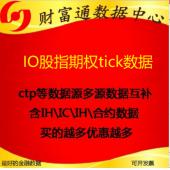 IO股指期權(quán)Level2高頻歷史分筆快照五檔tick每年數(shù)據(jù)